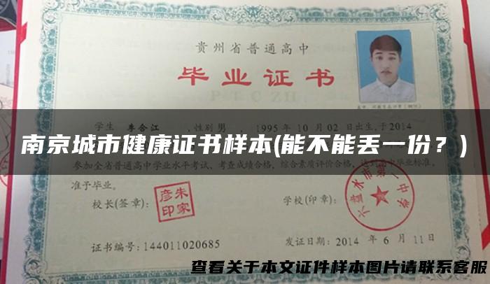 南京城市健康证书样本(能不能丢一份？)