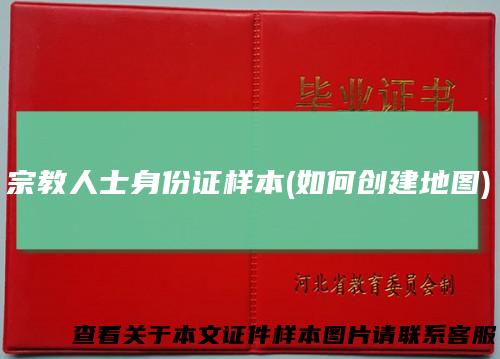 宗教人士身份证样本(如何创建地图)
