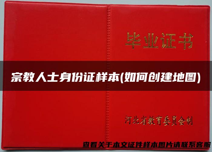 宗教人士身份证样本(如何创建地图)