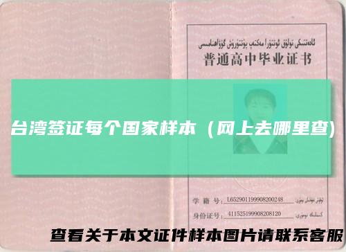 台湾签证每个国家样本（网上去哪里查)
