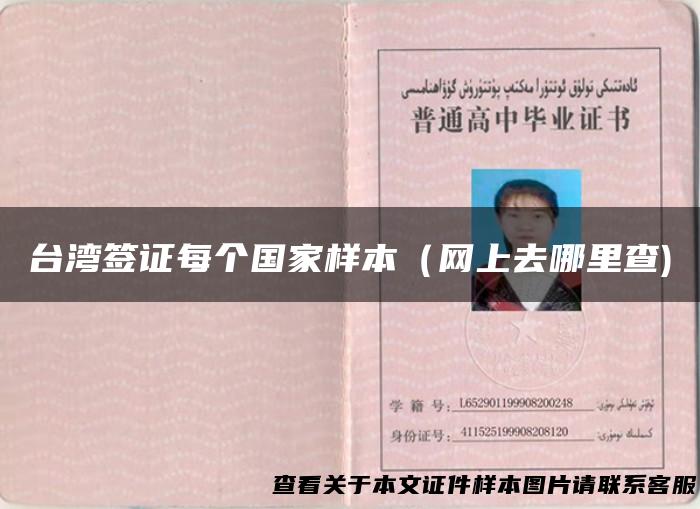 台湾签证每个国家样本（网上去哪里查)