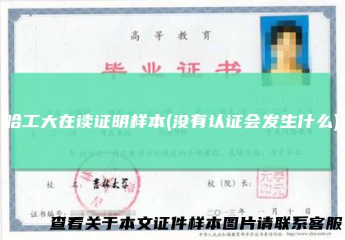 哈工大在读证明样本(没有认证会发生什么)