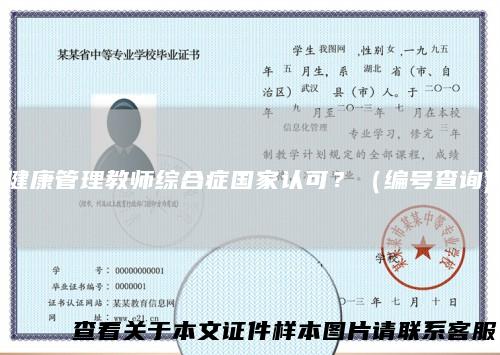 健康管理教师综合症国家认可?(编号查询)