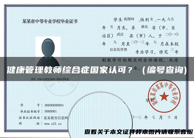 健康管理教师综合症国家认可？（编号查询)