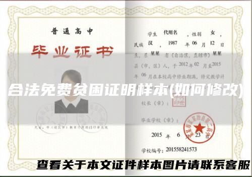 合法免费贫困证明样本(如何修改)