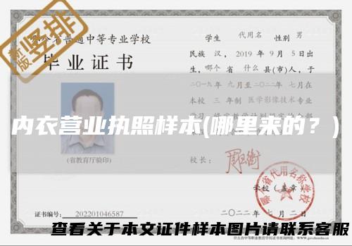 内衣营业执照样本(哪里来的？)