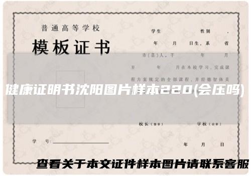健康证明书沈阳图片样本220(会压吗)