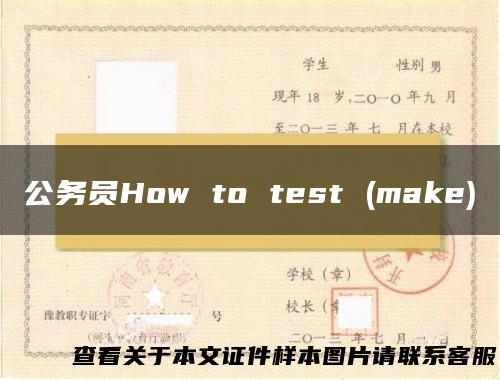 公务员How to test (make)