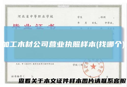 加工木材公司营业执照样本(找哪个)