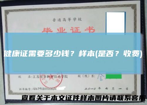 健康证需要多少钱？样本(是否？收费)