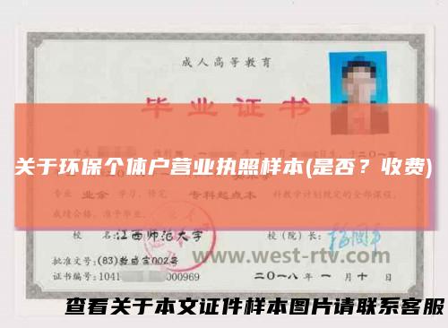 关于环保个体户营业执照样本(是否？收费)