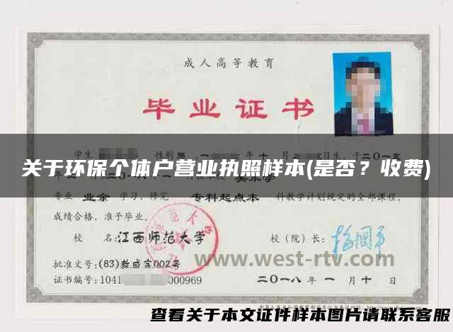 关于环保个体户营业执照样本(是否？收费)