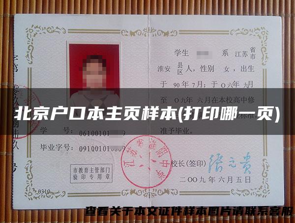 北京户口本主页样本(打印哪一页)
