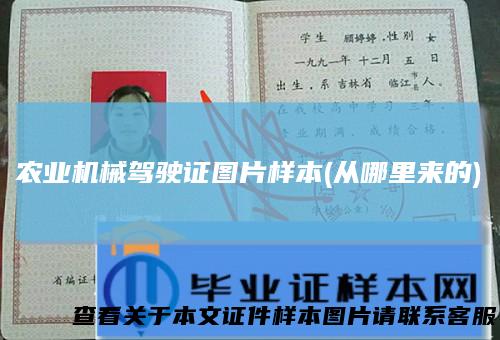 农业机械驾驶证图片样本(从哪里来的)