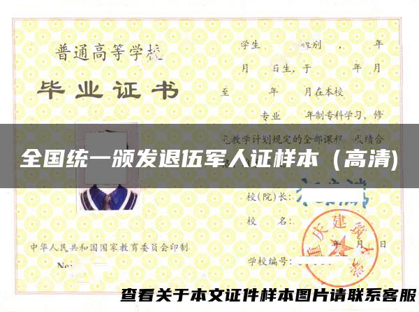 全国统一颁发退伍军人证样本（高清)