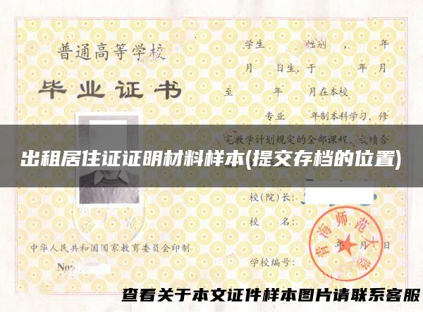 出租居住证证明材料样本(提交存档的位置)
