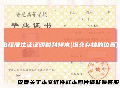出租居住证证明材料样本(提交存档的位置)