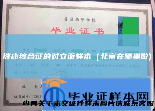 健康综合征的对立面样本（北京在哪里做)