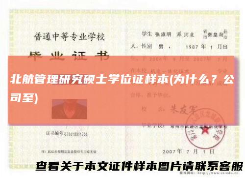 北航管理研究硕士学位证样本(为什么？公司至)