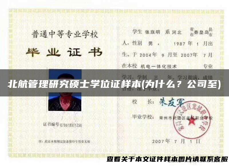 北航管理研究硕士学位证样本(为什么？公司至)