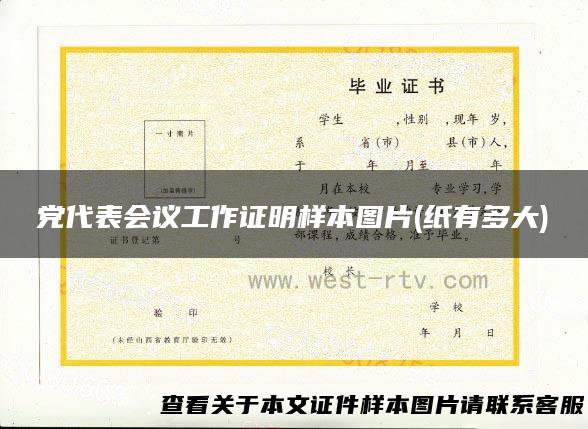 党代表会议工作证明样本图片(纸有多大)