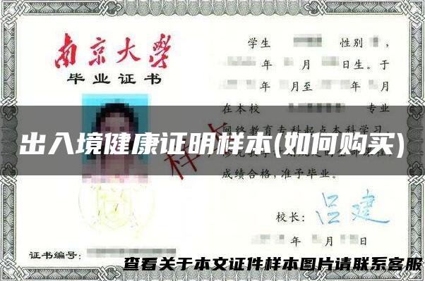 出入境健康证明样本(如何购买)