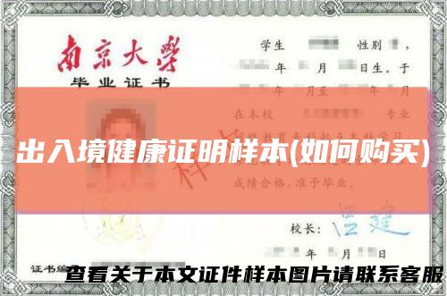 出入境健康证明样本(如何购买)