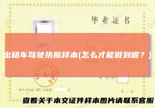 出租车驾驶执照样本(怎么才能做到呢？)