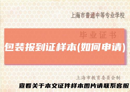 包装报到证样本(如何申请)