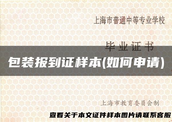 包装报到证样本(如何申请)
