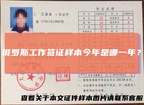 俄罗斯工作签证样本今年是哪一年？