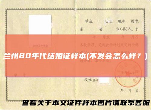 兰州80年代结婚证样本(不发会怎么样？)