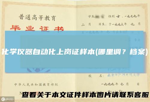 化学仪器自动化上岗证样本(哪里调？档案)
