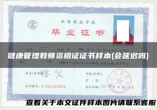 健康管理教师资格证证书样本(会延迟吗)