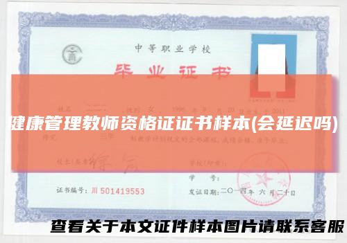 健康管理教师资格证证书样本(会延迟吗)