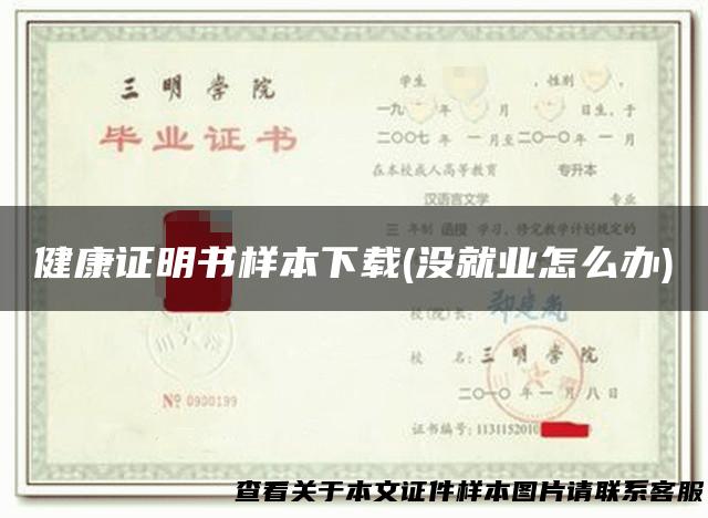 健康证明书样本下载(没就业怎么办)