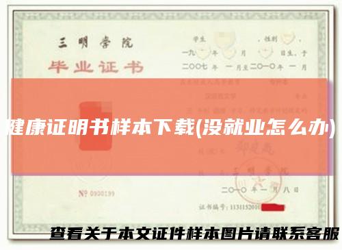 健康证明书样本下载(没就业怎么办)