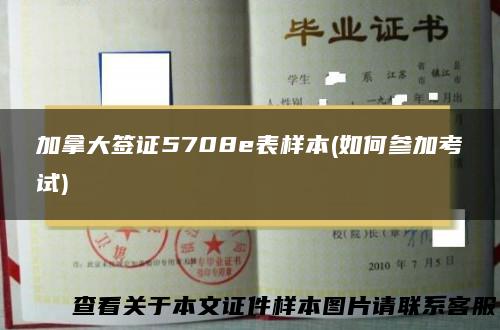 加拿大签证5708e表样本(如何参加考试)