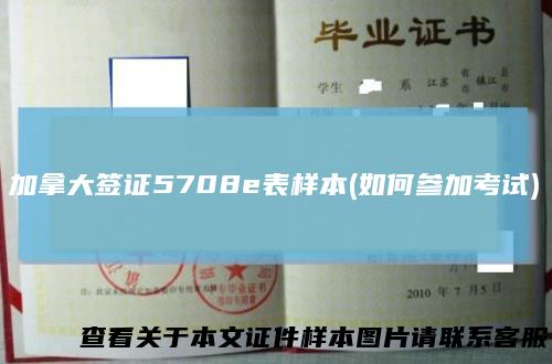 加拿大签证5708e表样本(如何参加考试)