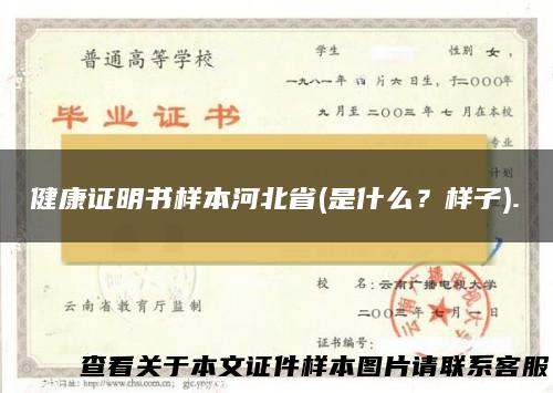 健康证明书样本河北省(是什么？样子).