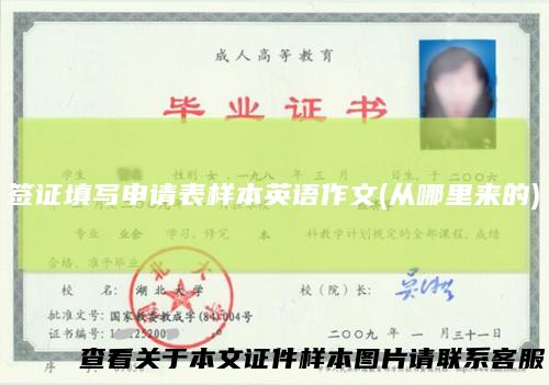 签证填写申请表样本英语作文(从哪里来的)