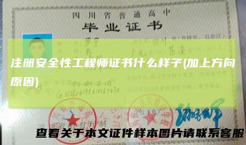 注册安全性工程师证书什么样子(加上方向原因)