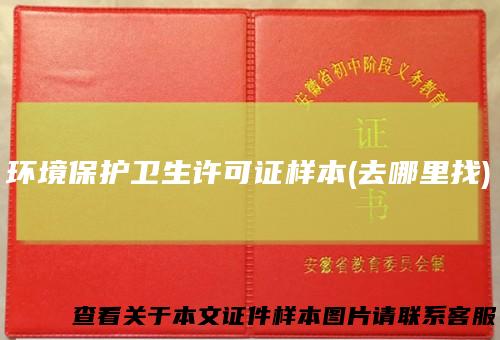 环境保护卫生许可证样本(去哪里找)