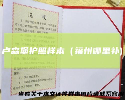 卢森堡护照样本（福州哪里补)