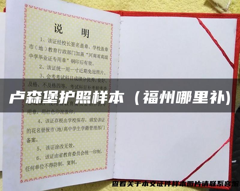 卢森堡护照样本（福州哪里补)