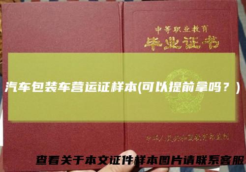 汽车包装车营运证样本(可以提前拿吗？)