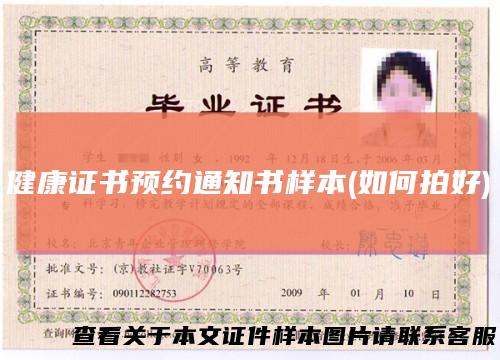 健康证书预约通知书样本(如何拍好)