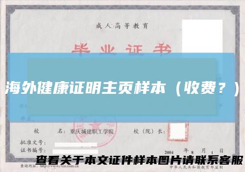 海外健康证明主页样本(收费?)