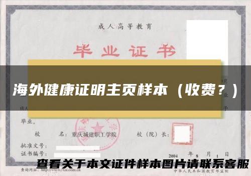 海外健康证明主页样本（收费？)