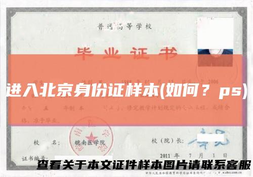 进入北京身份证样本(如何？ps)